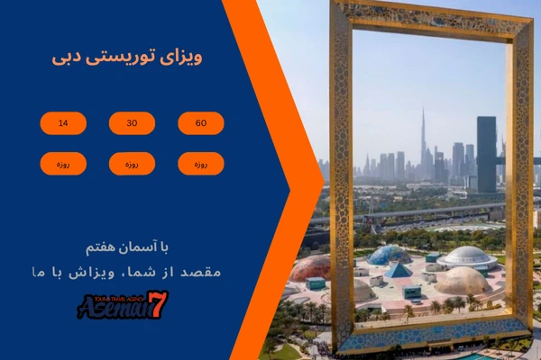 ویزای توریستی دبی