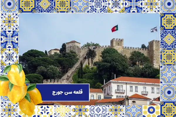 قلعه سن جورج