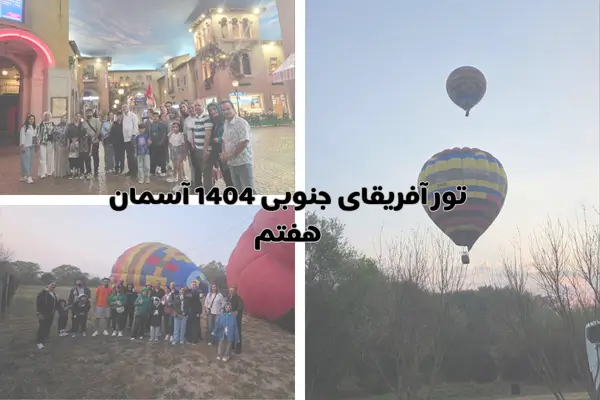 بالن سواری و مسافران آسمان هفتم