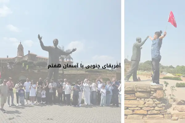 مجسمه در آفریقای جنوبی