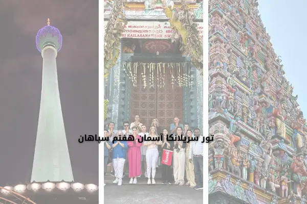 تور سریلانکای آسمان هفتم