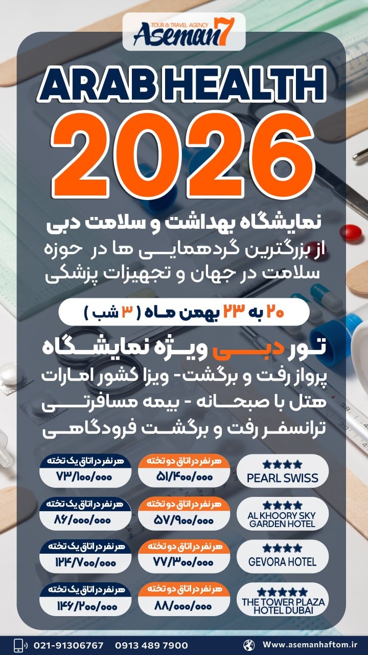 نمایشگاه عرب هلث