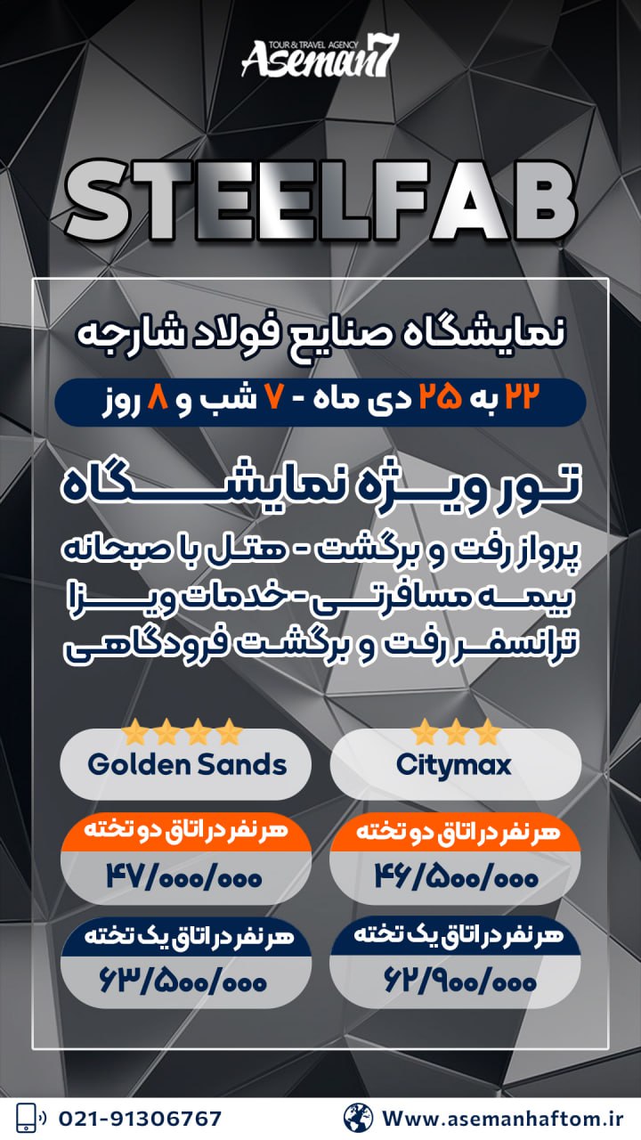 نمایشگاه صنایع فولاد شارجه