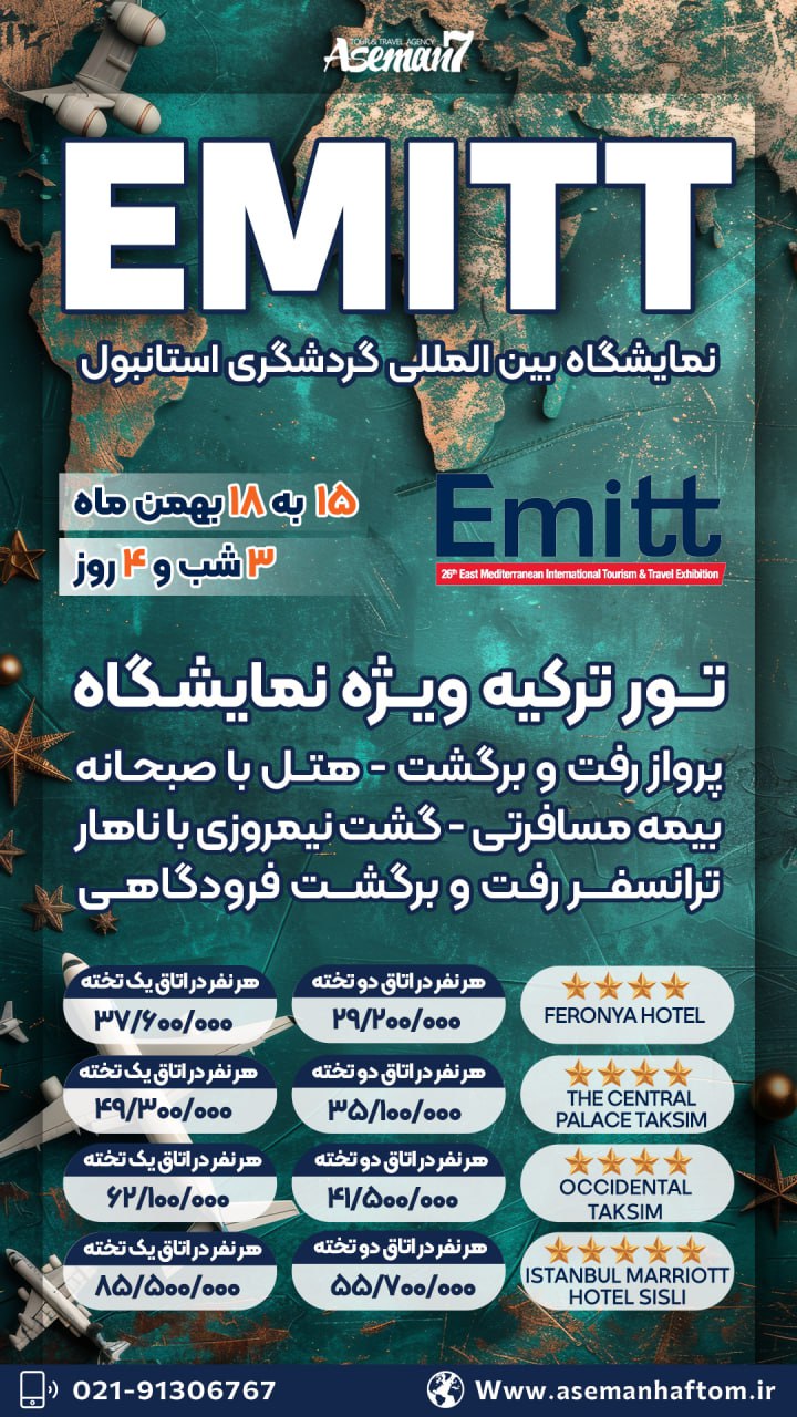 نمایشگاه بین المللی گردشگری استانبول 2026