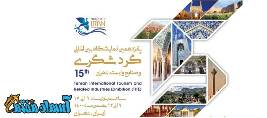 پانزدهمین نمایشگاه بین المللی گردشگری در تهران