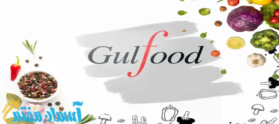 نمایشگاه غذا و نوشیدنی دبی gulfood