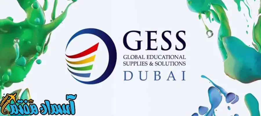 نمایشگاه  تجهیزات آموزشی دبی (GESS & GEF)