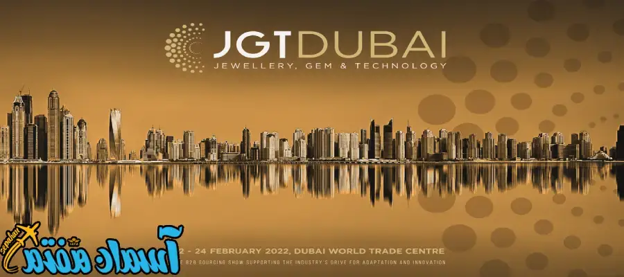 نمایشگاه طلا و جواهر و ماشین آلات دبی (JGT)