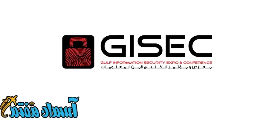 نمایشگاه فناوری اطلاعات و امنیت سایبری دبی (GISEC)