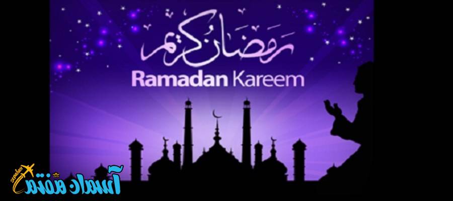 ماه رمضان در کشورهای مختلف