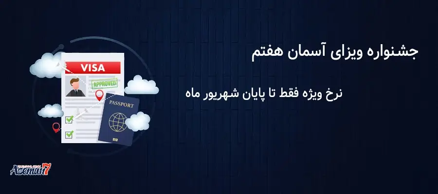 بهترین نرخ ویزا برای 14 کشور  | آسمان هفتم