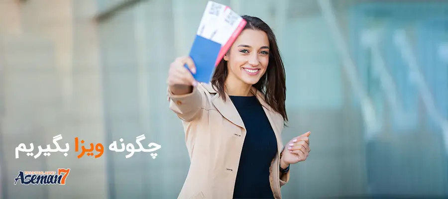 چگونه ویزا بگیریم؟مدارک لازم-هزینه  