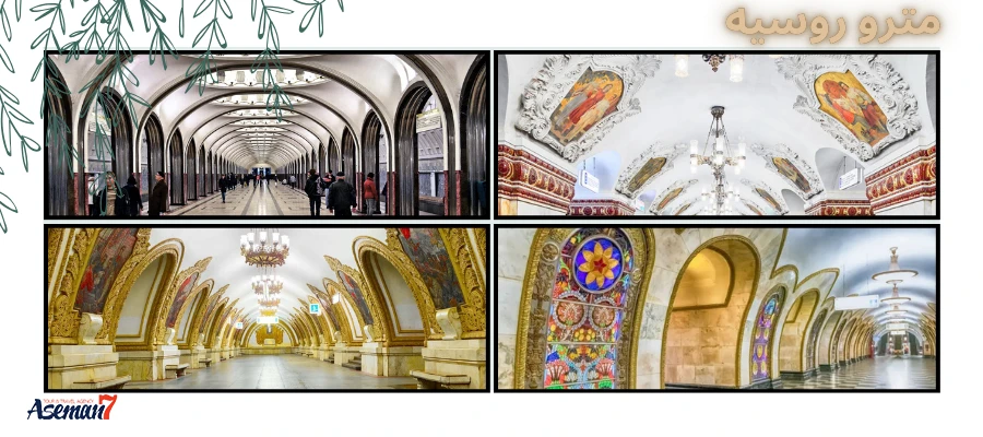 مترو روسیه: شاهکاری زیر زمینی