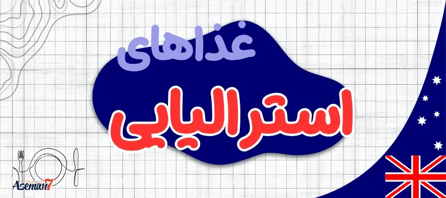 غذاهای متفاوت و خاص استرالیا