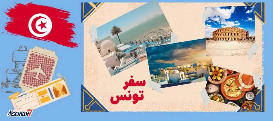چرا باید به تونس سفر کرد؟
