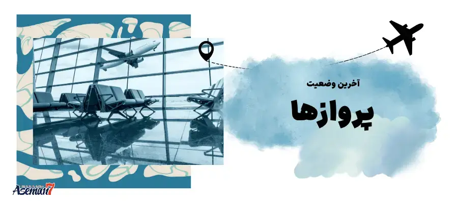 آخرین وضعیت پروازها و فرودگاه‌های کشور