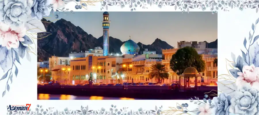 چرا باید به عمان سفر کرد؟