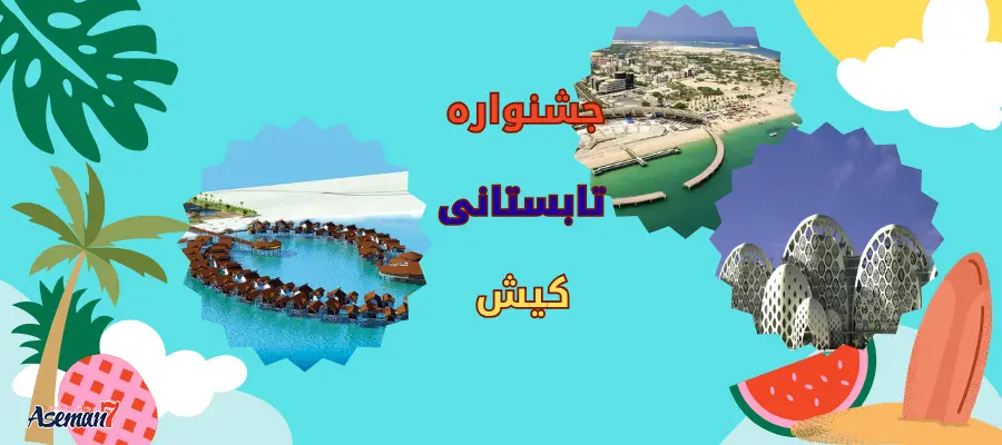 جشنواره تابستانه کیش 1404| تخفیف تا ۸۰٪
