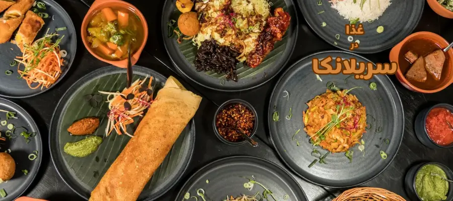 غذاهای خاص سریلانکا