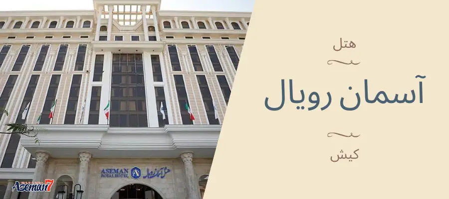 معرفی هتل آسمان رویال کیش