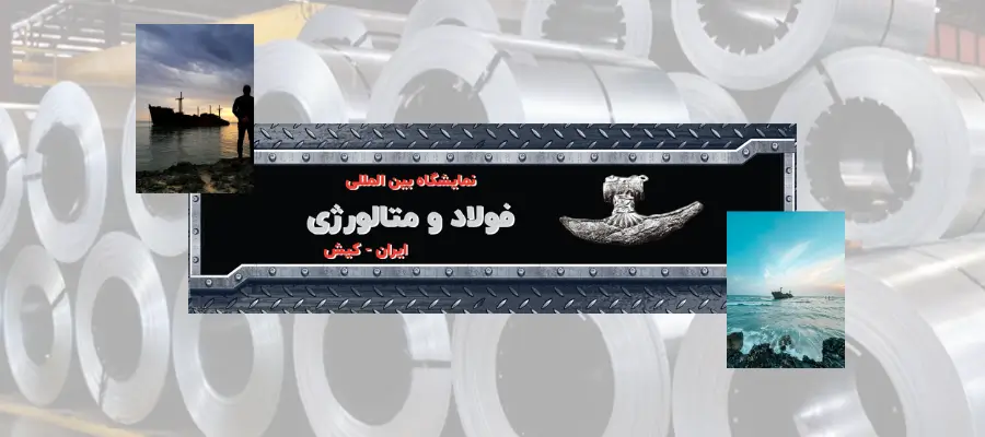 تور نمایشگاه فولاد و متالوژی کیش
