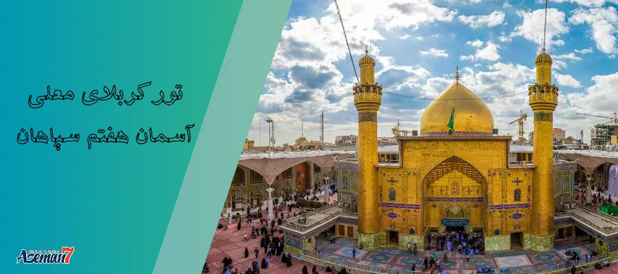 بهترین زمان برای سفر به کربلا