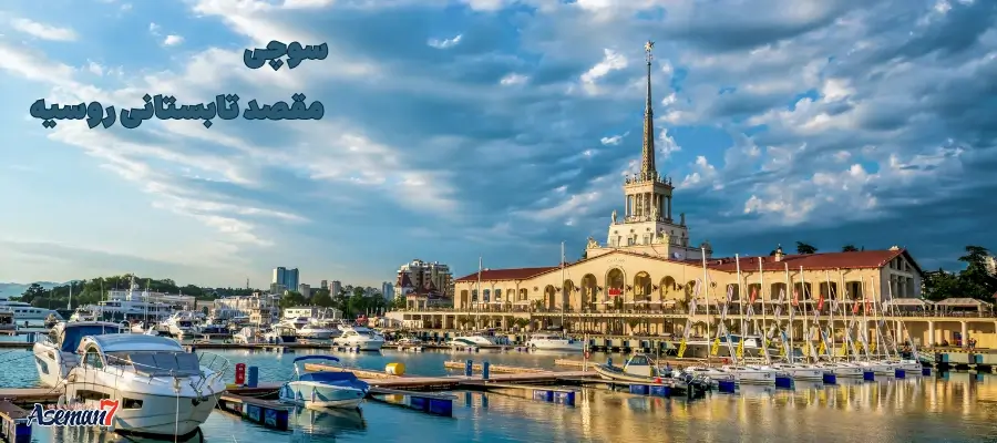 تورهای سوچی آسمان هفتم