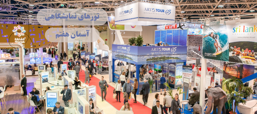 تورهای نمایشگاهی با آسمان هفتم