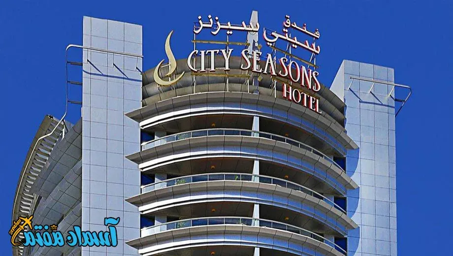 تور دبی هتل 4 ستاره سیتی سیزن