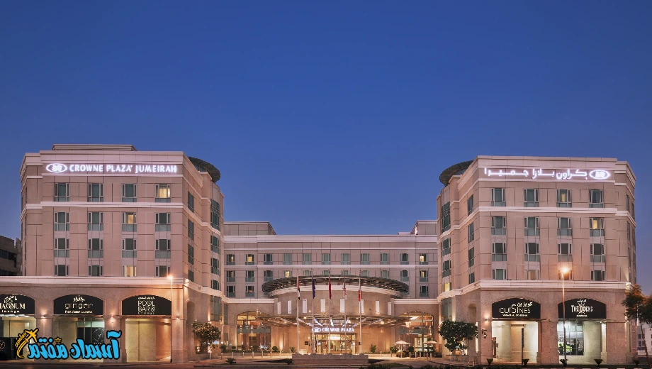 تور دبی هتل پنج ستاره کرون پلازا جمیرا