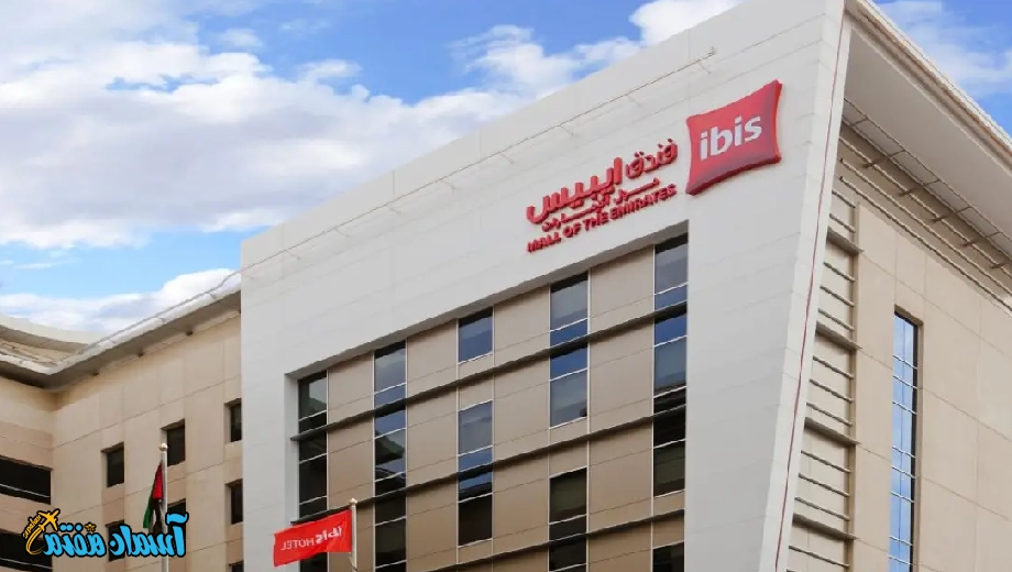تور دبی هتل دو ستاره Ibis Mall of the Emirates