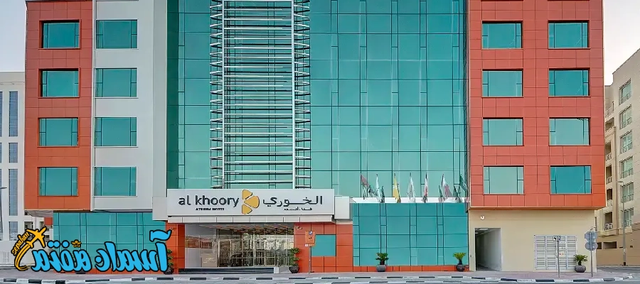 تور دبی هتل چهار ستاره  Al Khoory Artium