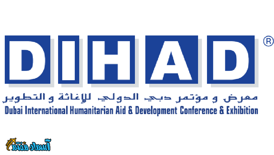 تور دبی ویژه نمایشگاه کمک های بشر دوستانه  DIHAD