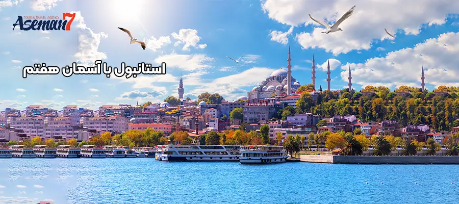 تور استانبول ترکیه | [بهترین پشتیبانی و کیفیت]
