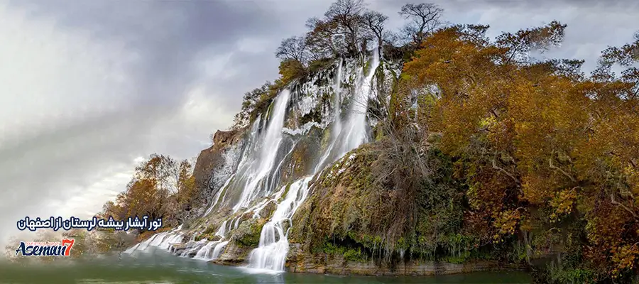 تور آبشار بیشه لرستان از اصفهان