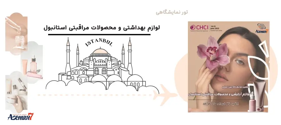 تور نمایشگاهی آرایشی مراقبتی استانبول