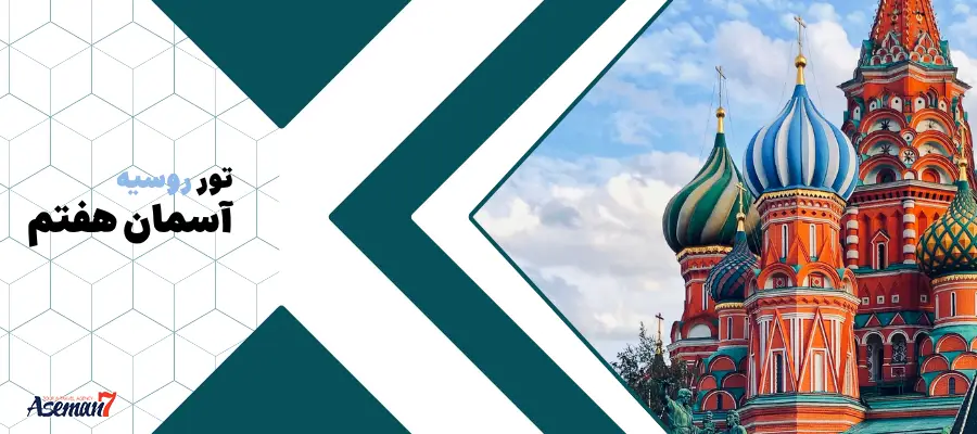 تور روسیه شهریور ماه 1404