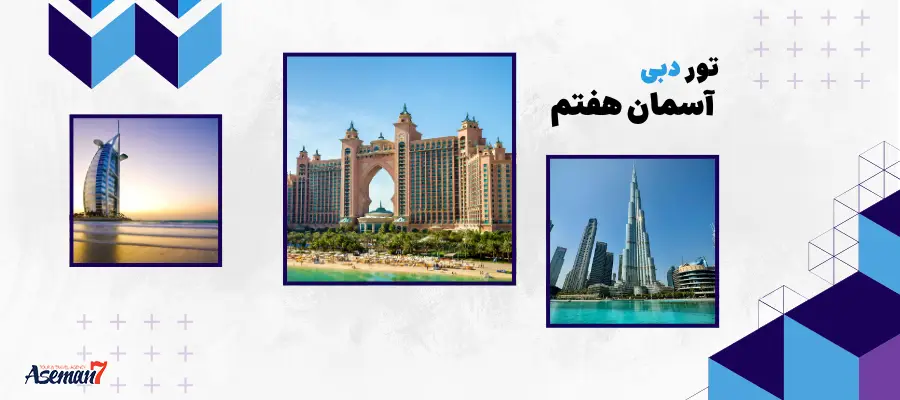 تور گروهی دبی مرداد ماه 1404