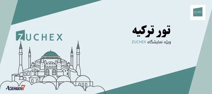 تور ترکیه ویژه نمایشگاه Zuchex