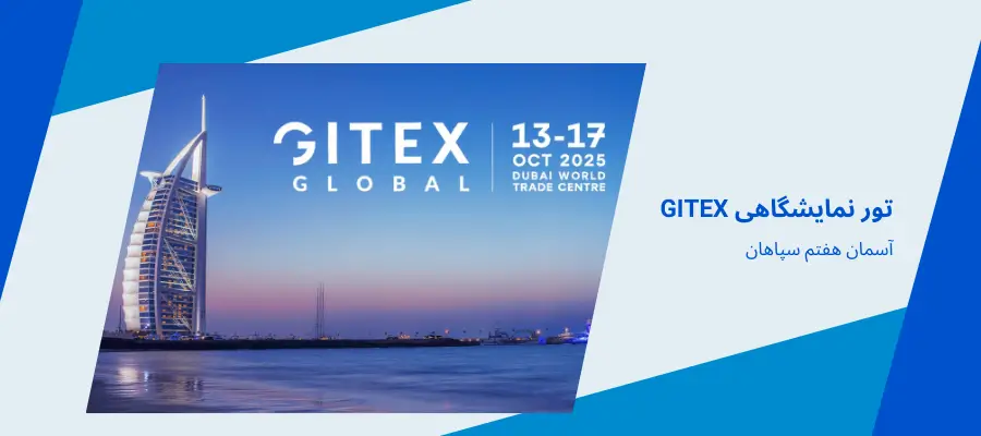 تور نمایشگاه GITEX دبی 2025