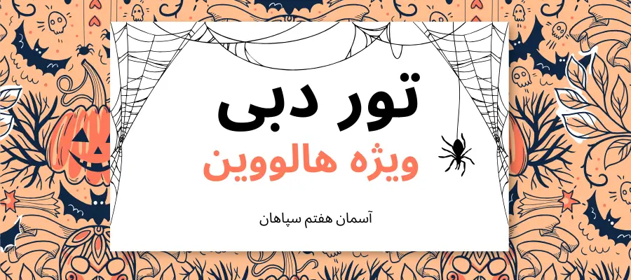 تور گروهی دبی ویژه هالووین 2025