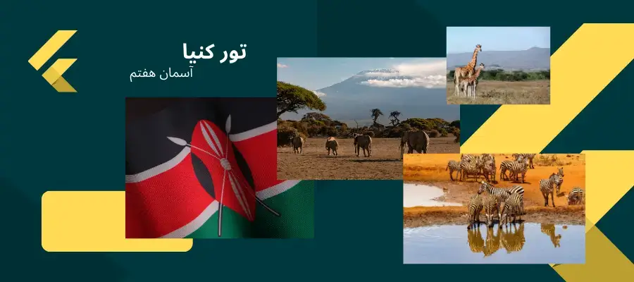 تور کنیا آبان 1404
