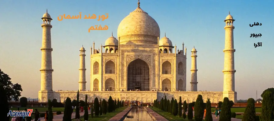 تور هند با آسمان هفتم