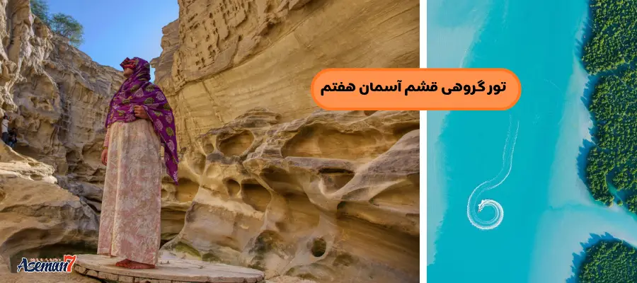 تور هوایی گروهی قشم آبان 1404