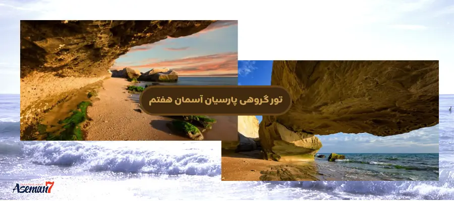 تور گروهی زمینی پارسیان 1404