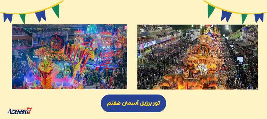 تور برزیل ویژه کارناوال 2026