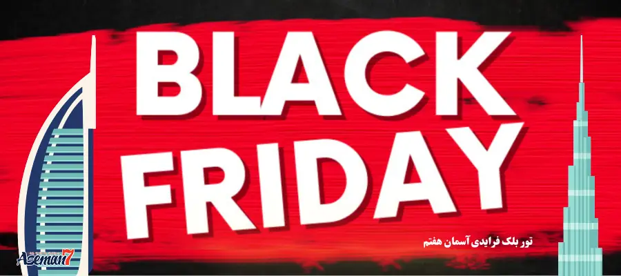 تور بلک فرایدی دبی 2025