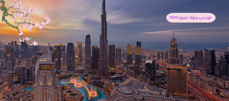 تور دبی ویژه نوروز 1405